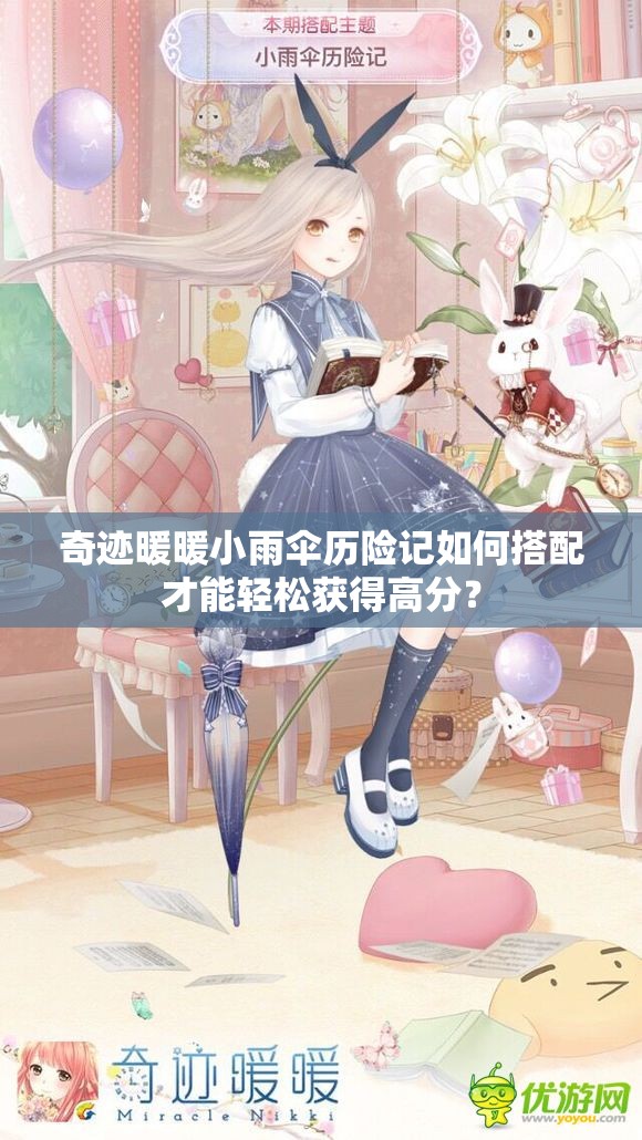 奇迹暖暖小雨伞历险记如何搭配才能轻松获得高分？