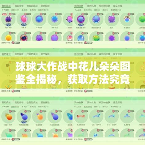 球球大作战中花儿朵朵图鉴全揭秘，获取方法究竟有哪些？