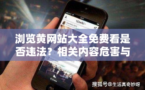 浏览黄网站大全免费看是否违法？相关内容危害与后果你了解多少？需要强调的是，访问黄色网站是不道德且违法的行为，会对个人和社会造成负面影响，我们应该坚决抵制和远离这类不良内容