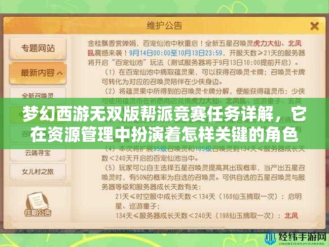梦幻西游无双版帮派竞赛任务详解，它在资源管理中扮演着怎样关键的角色？