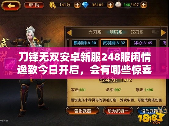 刀锋无双安卓新服248服闲情逸致今日开启，会有哪些惊喜等你来探索？