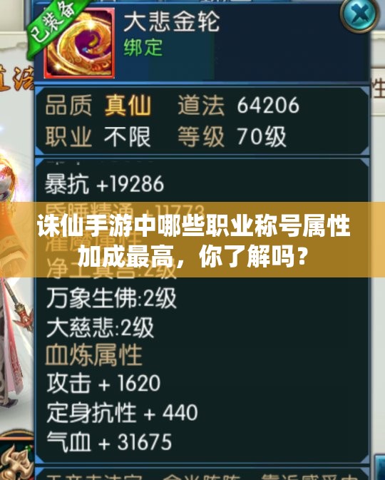 诛仙手游中哪些职业称号属性加成最高，你了解吗？