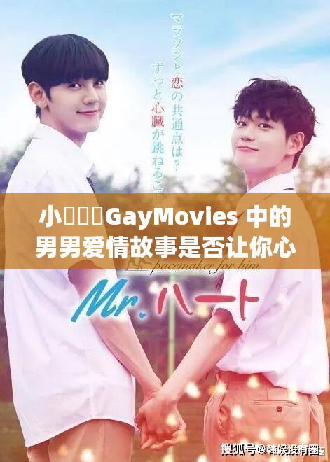 小藍視頻GayMovies 中的男男爱情故事是否让你心动？