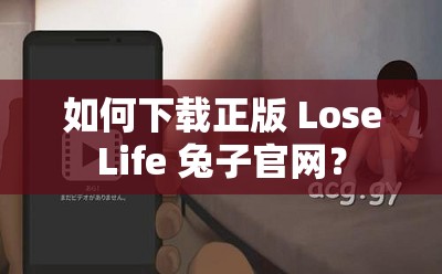 如何下载正版 LoseLife 兔子官网？