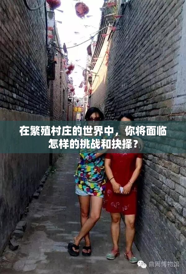 在繁殖村庄的世界中，你将面临怎样的挑战和抉择？