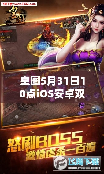 皇图5月31日10点iOS安卓双平台新服，会有哪些惊喜活动盛大开启？