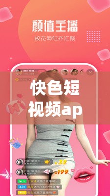 快色短视频app最新功能揭秘：如何用快色短视频app拍出爆款视频？用户真实体验分享