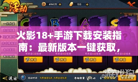 火影18+手游下载安装指南：最新版本一键获取，畅享高清游戏体验