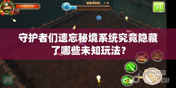 守护者们遗忘秘境系统究竟隐藏了哪些未知玩法？