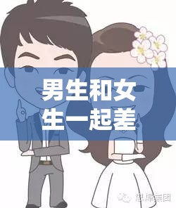 男生和女生一起差差 30 免费观看，这种行为是否合适？