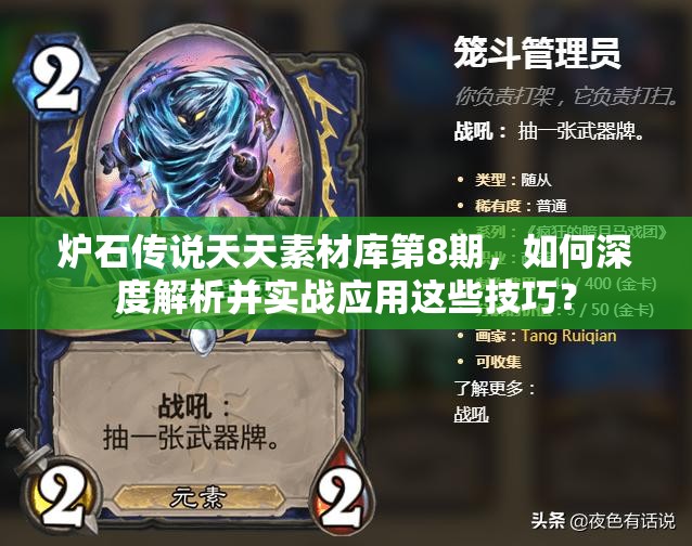 炉石传说天天素材库第8期，如何深度解析并实战应用这些技巧？