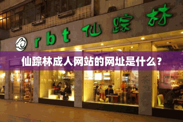 仙踪林成人网站的网址是什么？