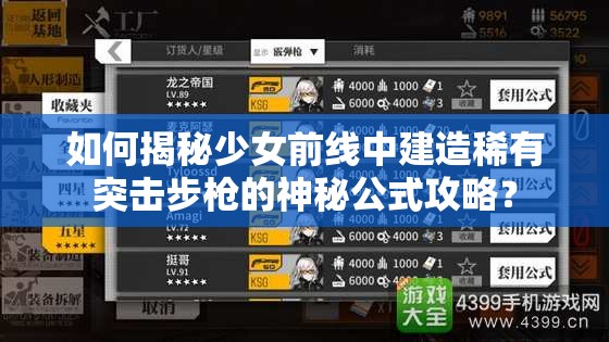 如何揭秘少女前线中建造稀有突击步枪的神秘公式攻略？
