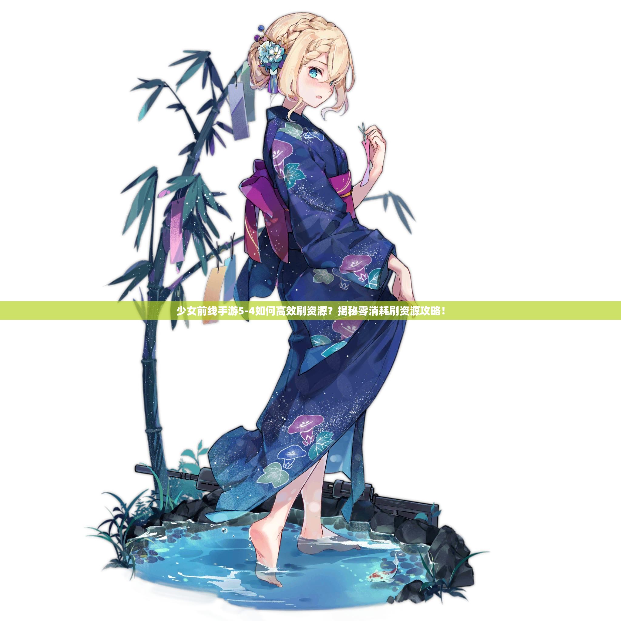 少女前线手游5-4如何高效刷资源？揭秘零消耗刷资源攻略！