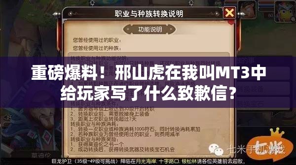 重磅爆料！邢山虎在我叫MT3中给玩家写了什么致歉信？