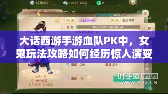 大话西游手游血队PK中，女鬼玩法攻略如何经历惊人演变？