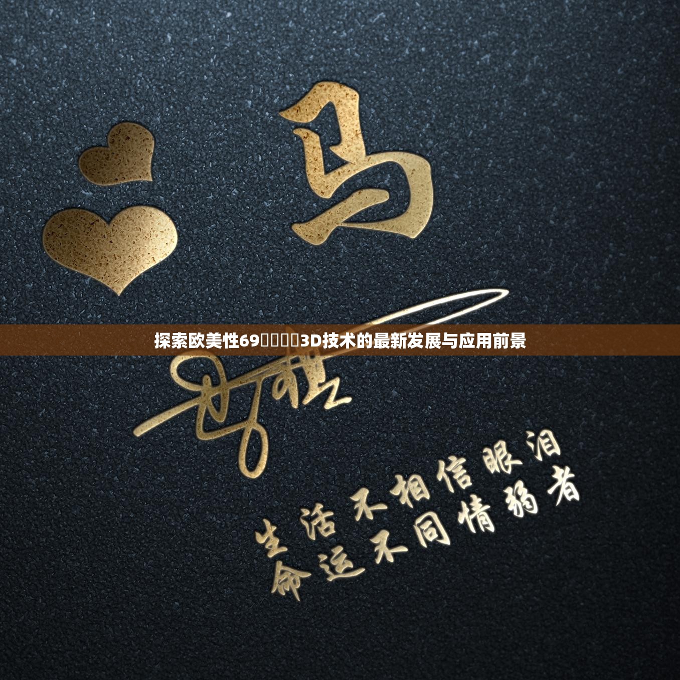 探索欧美性69⭕⭕⭕⭕3D技术的最新发展与应用前景
