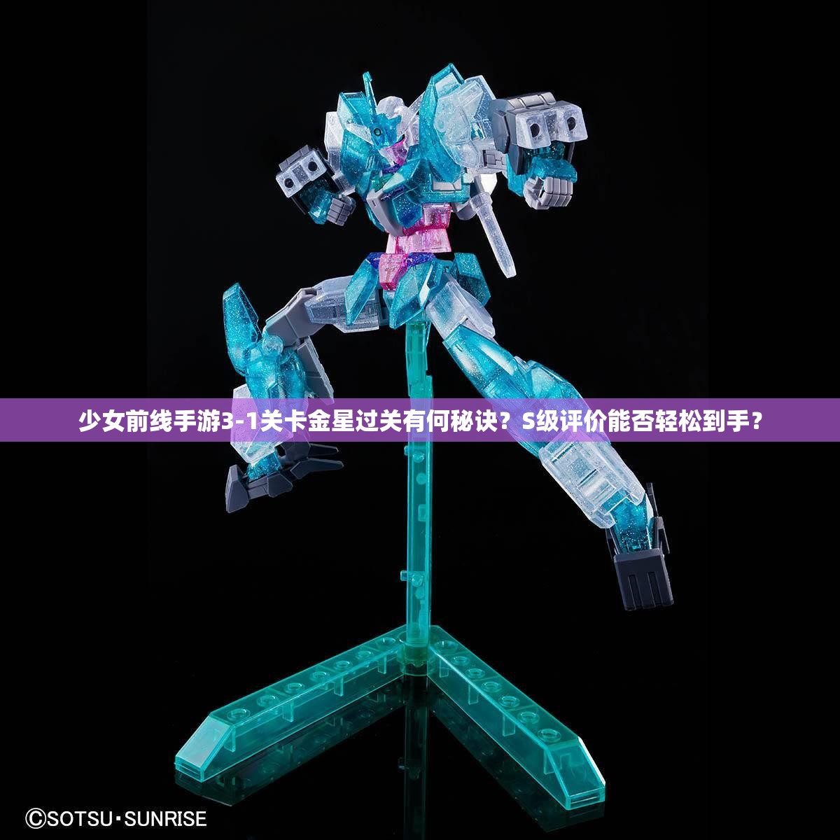 少女前线手游3-1关卡金星过关有何秘诀？S级评价能否轻松到手？