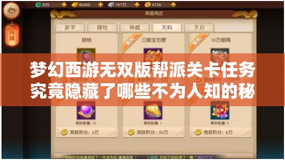 梦幻西游无双版帮派关卡任务究竟隐藏了哪些不为人知的秘密？