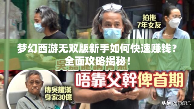 梦幻西游无双版新手如何快速赚钱？全面攻略揭秘！