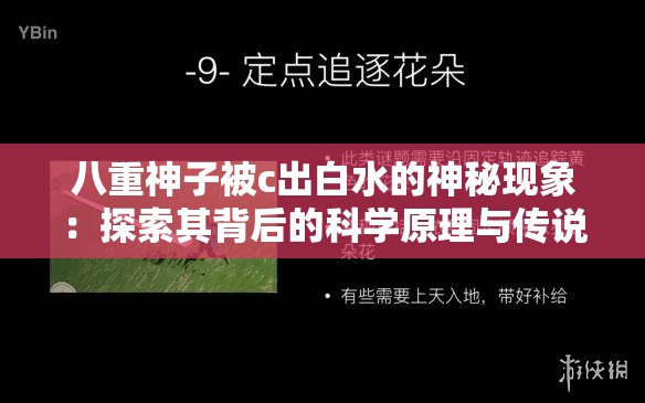 八重神子被c出白水的神秘现象：探索其背后的科学原理与传说故事