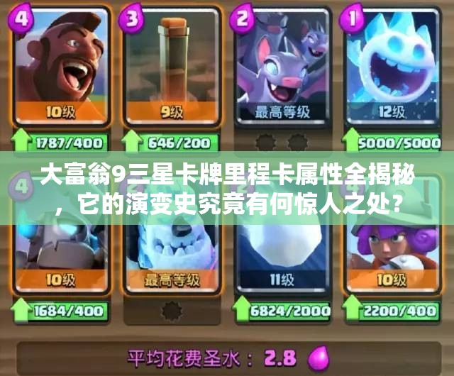 大富翁9三星卡牌里程卡属性全揭秘，它的演变史究竟有何惊人之处？
