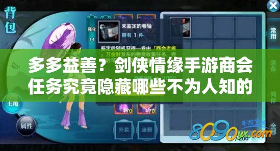 多多益善？剑侠情缘手游商会任务究竟隐藏哪些不为人知的玩法？