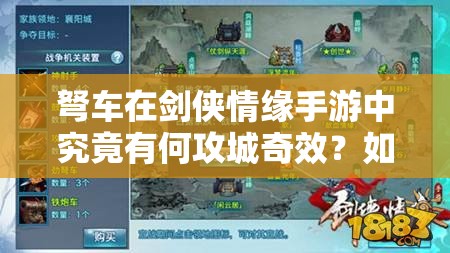 弩车在剑侠情缘手游中究竟有何攻城奇效？如何最大化其资源利用？