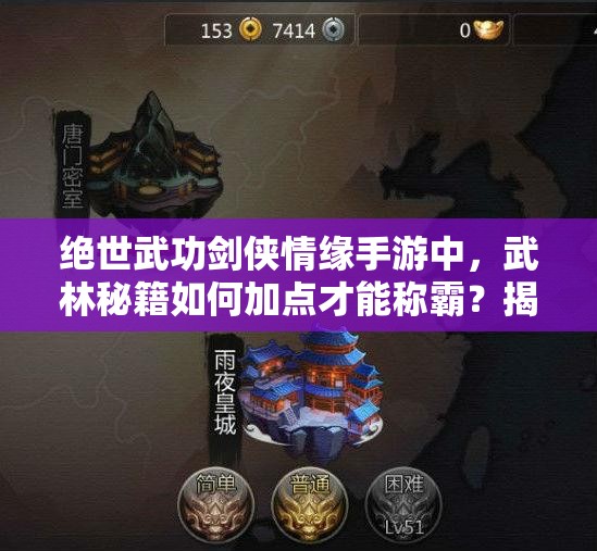绝世武功剑侠情缘手游中，武林秘籍如何加点才能称霸？揭秘技能点分配！