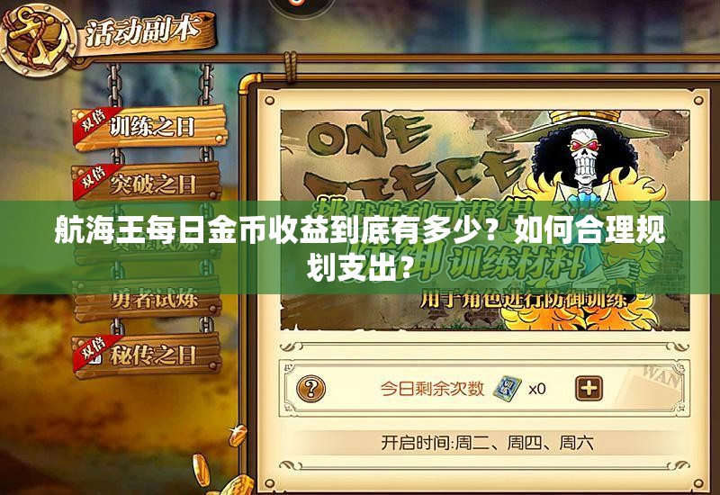 航海王每日金币收益到底有多少？如何合理规划支出？