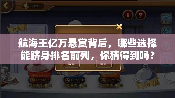 航海王亿万悬赏背后，哪些选择能跻身排名前列，你猜得到吗？