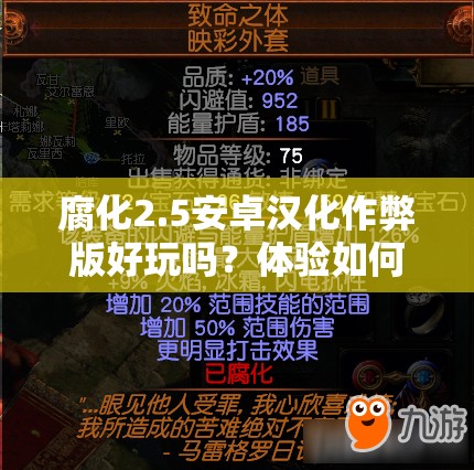 腐化2.5安卓汉化作弊版好玩吗？体验如何？这里全面揭秘