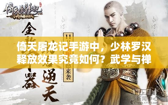 倚天屠龙记手游中，少林罗汉释放效果究竟如何？武学与禅意的完美融合之谜！
