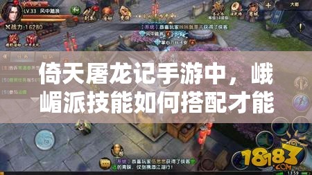倚天屠龙记手游中，峨嵋派技能如何搭配才能无敌？深度解析来了！