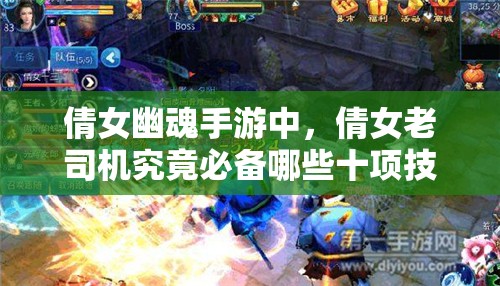 倩女幽魂手游中，倩女老司机究竟必备哪些十项技能？