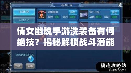 倩女幽魂手游洗装备有何绝技？揭秘解锁战斗潜能的必备技巧！