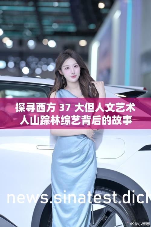 探寻西方 37 大但人文艺术人山踪林综艺背后的故事