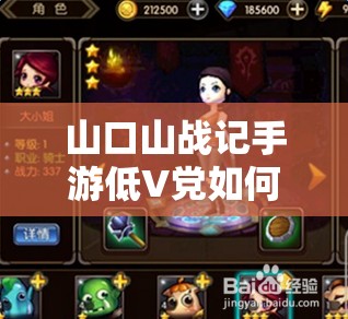 山口山战记手游低V党如何巧妙选择英雄，这些心得你知道吗？
