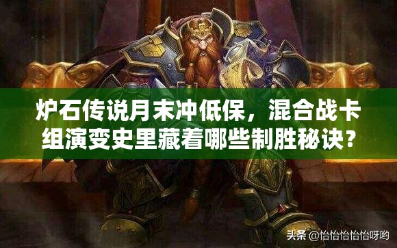 炉石传说月末冲低保，混合战卡组演变史里藏着哪些制胜秘诀？