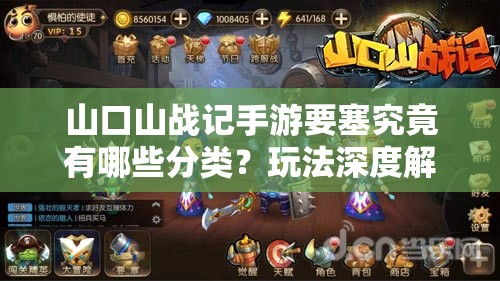山口山战记手游要塞究竟有哪些分类？玩法深度解析来了吗？