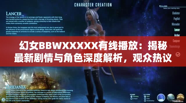 幻女BBWXXXXX有线播放：揭秘最新剧情与角色深度解析，观众热议不断