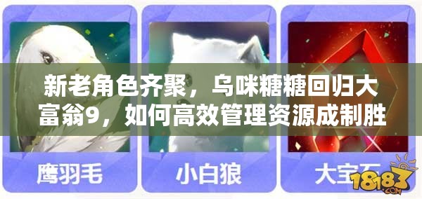 新老角色齐聚，乌咪糖糖回归大富翁9，如何高效管理资源成制胜悬念？