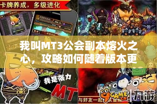 我叫MT3公会副本熔火之心，攻略如何随着版本更迭而演变的秘密？