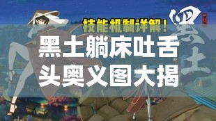 黑土躺床吐舌头奥义图大揭秘，为何这张图如此火爆？背后原因何在？