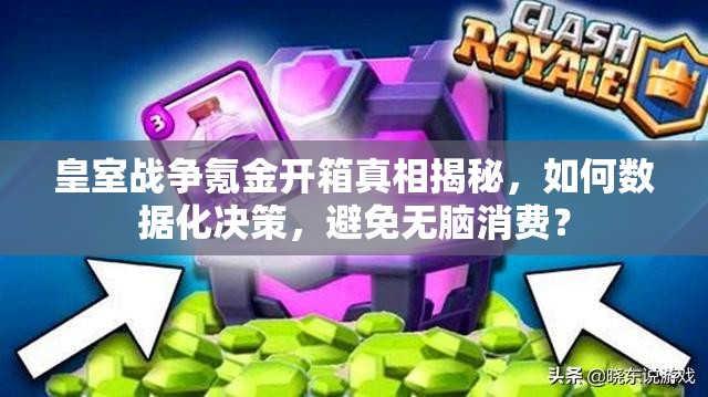 皇室战争氪金开箱真相揭秘，如何数据化决策，避免无脑消费？