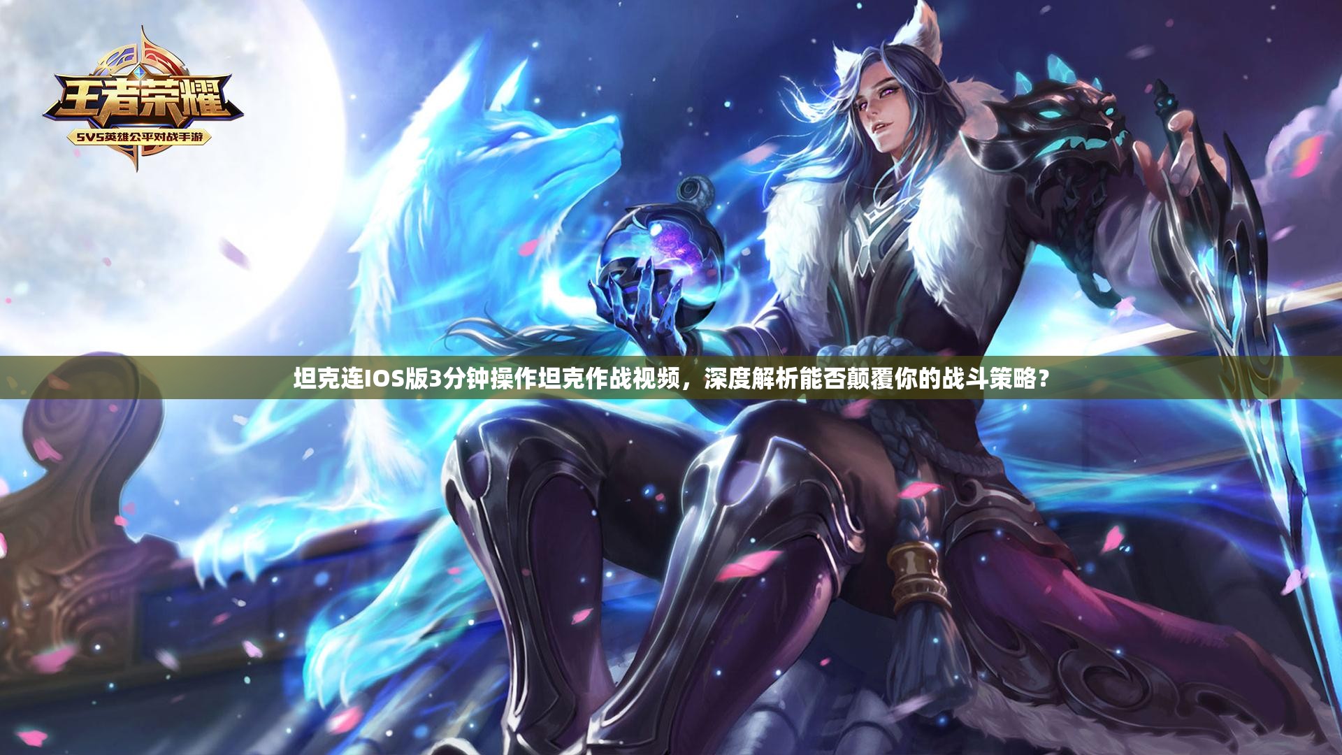 坦克连IOS版3分钟操作坦克作战视频，深度解析能否颠覆你的战斗策略？