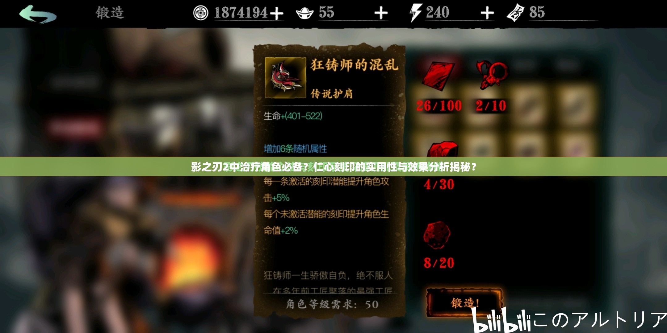 影之刃2中治疗角色必备？仁心刻印的实用性与效果分析揭秘？
