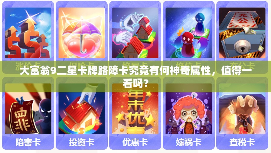 大富翁9二星卡牌路障卡究竟有何神奇属性，值得一看吗？