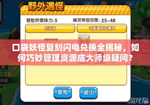 口袋妖怪复刻闪电兑换全揭秘，如何巧妙管理资源成大师级疑问？