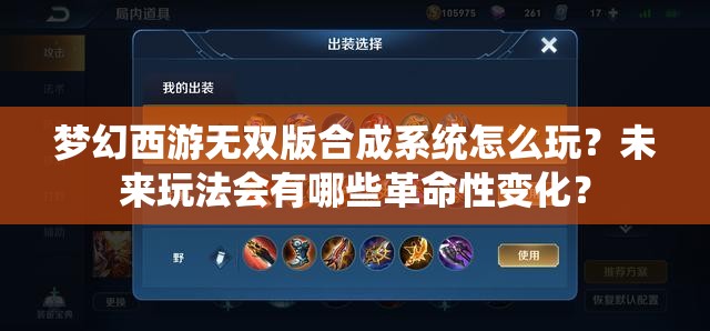 梦幻西游无双版合成系统怎么玩？未来玩法会有哪些革命性变化？
